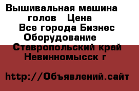 Вышивальная машина velles 6-голов › Цена ­ 890 000 - Все города Бизнес » Оборудование   . Ставропольский край,Невинномысск г.